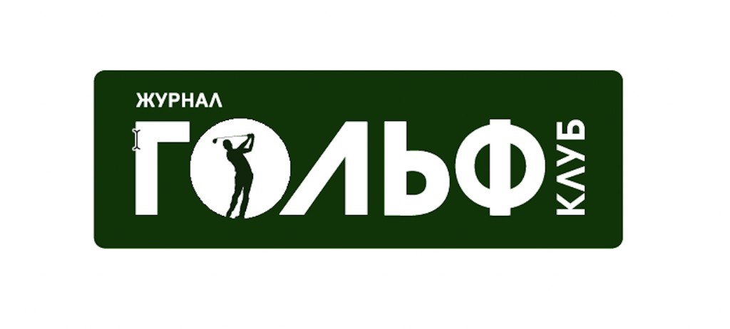 Журнал Гольф Клуб